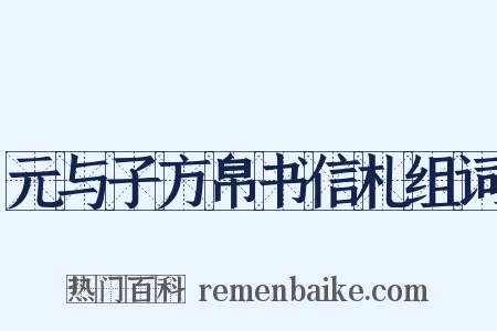 元与子方帛书信札组词是什么意思的图片